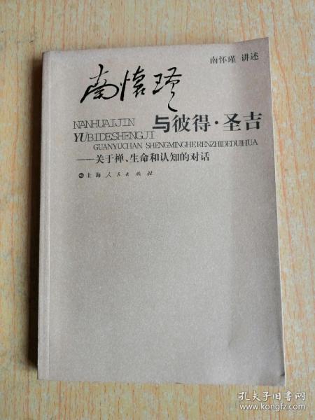 南怀瑾与彼得·圣吉：关于禅、生命和认知的对话