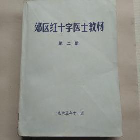 郊区红十字医士教材  第二册