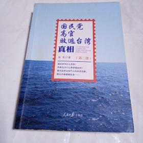 国民党高官败逃台湾真相（第二部）