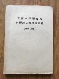 珠江水产研究所科研论文和报告选辑1979-1983