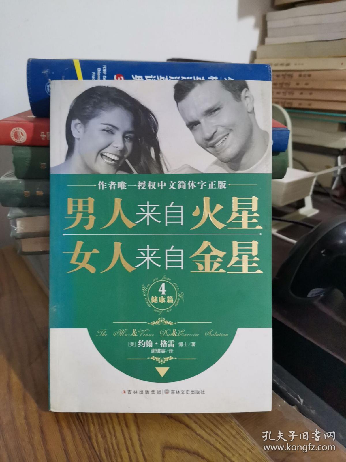 男人来自火星，女人来自金星4（健康篇）