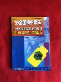 99全国初中学生化学素质和实验能力竞赛（第九届天原杯）试题汇编 【32开本见图】AA2