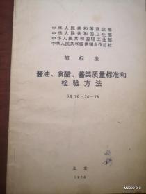 商业部卫生部轻工业部标准 酱油食醋酱类质量标准和检验方法  SB70-74-78