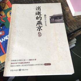 消逝的燕京：中国教育史上的风骨和丰碑，燕京大学鲜为人知的感喟往事