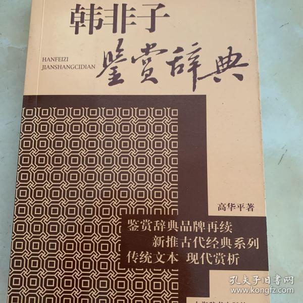 文学鉴赏辞典·新推古代经典鉴赏系列：韩非子鉴赏辞典