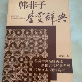 文学鉴赏辞典·新推古代经典鉴赏系列：韩非子鉴赏辞典