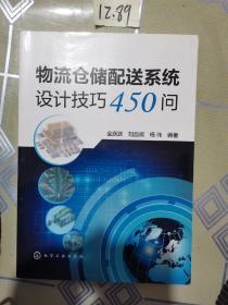 物流仓储配送系统设计技巧450问