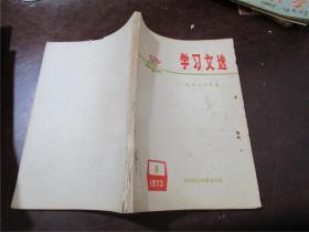 学习文选 1973.8