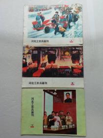 河北工农兵画刊  1975