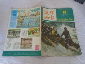 连环画报 1984年8月