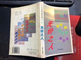 三人行名家散文精品系列 第一辑 无价之人-周丽华史铁生韩少功佳作集汇（馆藏干净无涂画）