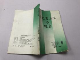 马克思主义与现实1996