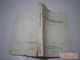 《福建新文学史料集刊》第一辑