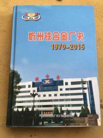 忻州铁合金厂史1970—2015