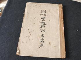 1943年初版  云起轩词   萍乡－文廷式著  后附万载龙沐勋 文云阁先生词话
