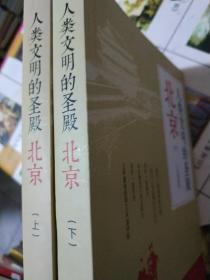 "人类文明的圣殿——北京（首部关于“天下第一城”的全景史话；一门博大精深的“北京学”横空出世） "