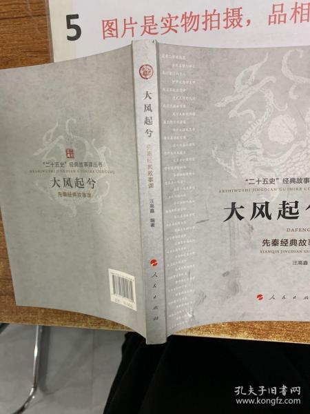 大风起兮——先秦经典故事课（“二十五史”经典故事课丛书）