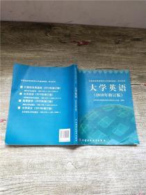 全国高校网络教育公共基础课统一考试用书 大学英语 2010年修订版【内有笔记】