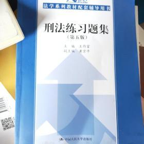 刑法练习题集（第五版）（21世纪法学系列教材配套辅导用书）