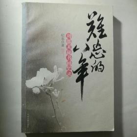 难忘的八年-周恩来秘书回忆录 作者签名本（签赠）【 正版品新 实拍如图 】