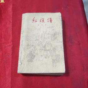 红旗谱 1958一版一印 哈尔滨版