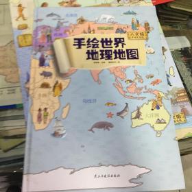 地图：精装手绘全彩地图书/手绘中国历史地图 儿童百科 绘本 人文版