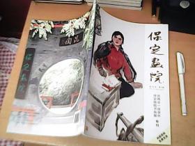 保定画院 2013年第一期   总第一期  创刊号  品佳 【南4】