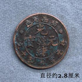 铜板广西省造光绪元宝十文铜板直径约2.8