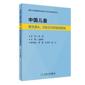 中国儿童维生素A、E缺乏与呼吸道感染