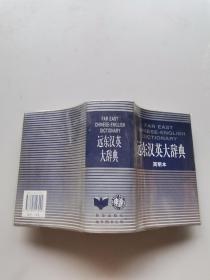 遠(yuǎn)東漢英大辭典簡明本