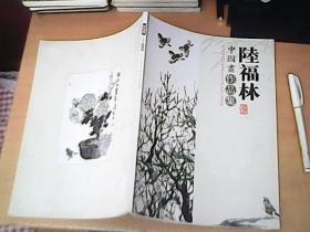 陆福林中国画作品集   作者签名钤印赠送本  品佳 【南4】
