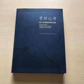 子曰心书  浙江书法篆刻名家作品集