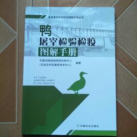 鸭屠宰检验检疫图解手册 原版内页全新  以图片为准