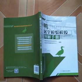 鸭屠宰检验检疫图解手册 原版内页全新  以图片为准