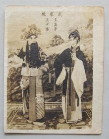 民国明星老照片   武家坡 【京剧大师王少楼、王雲芳戏照】