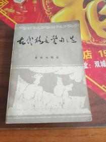 古代格言警句选 重庆出版社