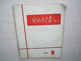 解放军画报通讯 1973年第2期