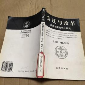 变迁与改革——法院制度现代化研究