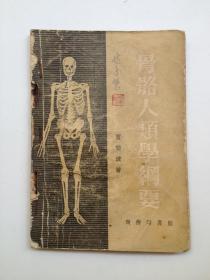 骨骼人类学纲要（1954年初版）