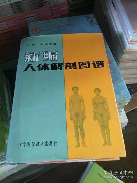 新编人体解剖图谱