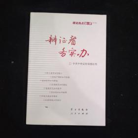 辩证看 务实办：理论热点面对面2012