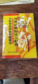 吕教授刮痧疏经健康法——300种祛病临床大辞典1993