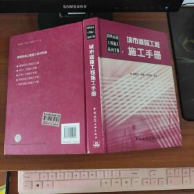 城市道路工程施工手册  陈振木  著 中国建筑工业出版社
