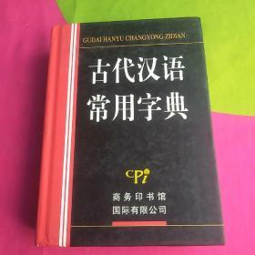 古代汉语常用字典