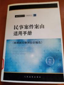 民事案件案由适用手册（根据新民事诉讼法编选）