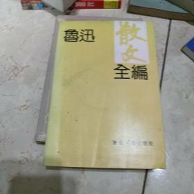 鲁迅散文全编