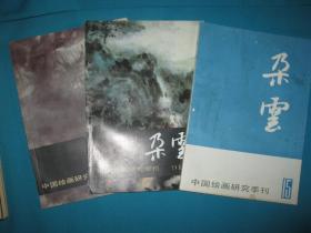 朵云1、2、3、4、5、6、7、9、11、12、13、14、15、18、28、30（16期合售）