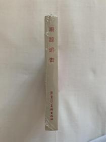 跟踪追击 连环画 雷人版 大精 布脊版