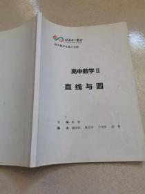 高中数学2 直线与圆