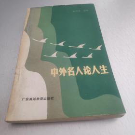 中外名人论人生